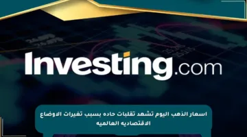 أسعار الذهب اليوم تشهد تقلبات حادة بسبب تغيرات الأوضاع الاقتصادية العالمية